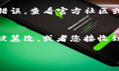 关于“t p钱包符号误差”，以下是一些可能的解释和说明，您可以进一步提供具体信息来帮助我更好地理解问题。

如果您指的是某种加密货币钱包或支付平台出现符号或数值的误差，可能是由于以下几种原因导致的：

### 1. 系统更新或维护
有时候，钱包服务提供商会进行系统更新，以修复漏洞或提升用户体验。在这些过程中，用户可能会临时遇到显示符号错误或余额不准确的情况。如果您发现这种情况，可以稍等一段时间再重新查看，通常问题会自动解决。

### 2. 数据同步延迟
在区块链或者加密钱包中，数据同步对于显示信息至关重要。如果您的钱包与区块链的数据同步出现延迟，那么可能会导致您看到的余额或交易状态与实际情况不符。这种情况往往是暂时的，在几分钟到几个小时内就会得到解决。

### 3. 用户操作失误
有时候，用户在查看钱包的时候，可能由于操作不当引起误解。例如，选择了错误的网络或地址，导致相关信息无法准确显示。您可以仔细检查您所作的每一步操作，确保选择的是正确的选项。

### 4. 钱包软件bug
任何软件都有可能有bug，特别是在新版本发布后。如果您最近更新了您的钱包应用，可能会出现某些显示错误。查看官方社区或支持页面，看看是否有其他用户也遇到同样的问题，并检查是否有补丁或更新可以解决此问题。

### 5. 黑客攻击风险
尽管这可能听起来不太令人愉快，但确实存在由于安全漏洞导致的数据错误的可能性。如果您的钱包参数被篡改，或者您接收到伪造的交易信息，都会造成您看到的符号或余额显示错误。因此，确保您的钱包软件多层防护，并保持警惕。

如果您有特别想了解的内容或具体的相关问题，欢迎进一步提供详细信息，我将乐意帮助解答！