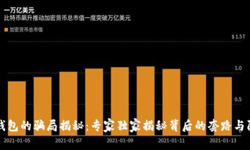 比特派钱包的骗局揭秘：专家独家揭秘背后的套路与防范秘诀