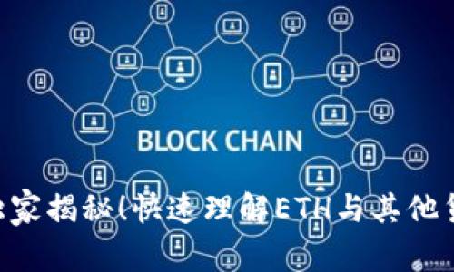 ETH换算专家独家揭秘！快速理解ETH与其他货币的换算秘诀