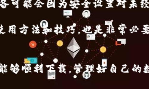 关于“爱思可以下载TP钱包吗”这个问题，其实可以从几个方面来讨论。首先，我们要明确“TP钱包”是一款数字钱包，主要是用来管理数字资产、进行加密货币交易等。而“爱思”一般是指爱思助手，一种专为苹果设备提供管理和下载应用的工具。

何为TP钱包？
TP钱包，全名是“TokenPocket”，是支持多种区块链的数字钱包，广受用户欢迎。它可以让用户存储、接收和发送加密货币，同时也支持DApp的使用，这对于喜欢数字货币交易的朋友来说非常便利。说真的，如果你是区块链的爱好者，TP钱包将是你不可或缺的工具。

爱思助手的功能
爱思助手是一款使用广泛的iOS设备管理工具，它可以帮助用户在没有App Store的情况下下载各种应用。你可以通过爱思助手来备份、恢复手机数据，甚至越狱你的设备，但需谨慎操作哦。对于普通用户来说，最吸引的功能无疑是它丰富的应用库，特别是一些在国内外都比较罕见的应用。

爱思助手能否下载TP钱包？
具体来说，爱思助手是可以用来下载TP钱包的，前提是该应用在爱思助手的应用库中。如果你在爱思助手上搜索“TP钱包”，找到了它，那就说明可以下载；如果没有找到，那可能就需要寻求其他途径。一般情况下，爱思助手会有许多用户提交的应用，下载能力也是相对强大的。

下载步骤
如果你确认爱思助手中有TP钱包，那么接下来的步骤非常简单：
ul
    li首先，打开爱思助手，连接你的iPhone。/li
    li在搜索框中输入“TP钱包”，然后点击搜索。/li
    li找到应用后，点击下载按钮，等待下载完毕。/li
    li下载完成后，按提示安装应用即可。/li
/ul

其他下载渠道
如果爱思助手中没有TP钱包，你也可以考虑其他下载渠道，像是直接访问TP钱包的官方网站，通常会提供相应的下载链接。此外，虽然App Store可能不太容易找到，但你所需要的也可以通过一些安卓模拟器在PC上进行下载。你懂的，当一个软件在多个平台出现时，用户体验会更加友好。

注意事项
在下载应用之前，一定要确保你下载的是正版软件，切勿随意下载来路不明的文件，避免造成安全隐患。同时，安装应用时，苹果设备可能会因为安全设置对未经App Store下载的应用进行限制。你可能需要在设置中进行相应的权限调整。

总的来说，爱思助手确实可以下载TP钱包，但要注意下载安装的渠道及其安全性，确保数字资产的安全。同时，了解一下TP钱包的使用方法和技巧，也是非常必要的。

结语
今天我们讨论了关于爱思助手与TP钱包下载的问题。对于热爱数字货币的朋友们来说，TP钱包真的是个很不错的选择。希望你们能够顺利下载，管理好自己的数字资产！如果还有其他问题，欢迎随时问我哦！