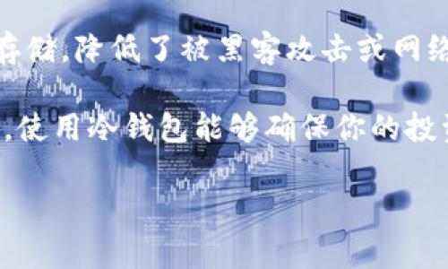 库神冷钱包是一款专注于数字货币存储的冷钱包软件，用于安全地管理和存储各种加密货币。这种钱包的特点是将用户的私钥离线存储，降低了被黑客攻击或网络出现问题时资产被盗的风险。冷钱包与热钱包的主要区别在于，热钱包是常连网的，而冷钱包则彻底离线，以确保最大限度的安全性。

如果你有加密货币投资的需求，库神冷钱包是一个值得考虑的选择。它通常会提供简单易用的界面，适合新手及有经验的投资者使用。使用冷钱包能够确保你的投资更加安全，但同时也要求用户对加密货币的使用有一定的了解，学会如何妥善保管恢复助记词等重要信息。

如果你想深入了解库神冷钱包的使用特点、功能以及安全性等方面，可以继续询问我！