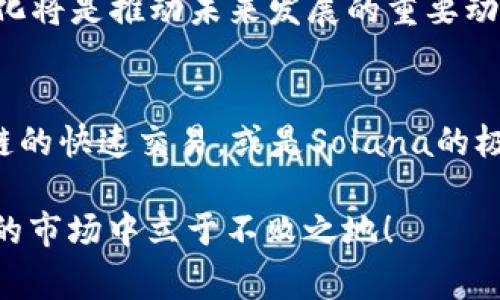   专家解析：TP钱包哪个链最稳？独家秘诀带你揭秘！ / 

 guanjianci TP钱包,链,稳定性 /guanjianci 

一、引言
在如今这个数字货币迅速发展的时代，TP钱包作为一款热门的钱包应用，吸引了不少用户的关注。很多人都在问，TP钱包到底哪个链最稳？说真的，这可是个值得深思的问题。因为在不同的区块链上，稳定性并不完全相同，不同的链在处理速度、安全性能等方面也有区别。接下来，我们就来深入探讨一下这个话题，给大家带来一些实用的建议和独家秘诀！

二、什么是TP钱包？
TP钱包（TokenPocket）是一个多链数字资产钱包，支持多种数字货币和区块链。它的跨链功能使得用户可以方便地在不同链之间转账和管理资产。在去中心化金融（DeFi）、非同质化代币（NFT）等领域都有着广泛的应用。而用TP钱包的用户，通常都会问到一个非常实际的问题：在哪个链上资产保值比较稳定呢？

三、链的稳定性因素
在我们讨论具体哪个链最稳之前，首先要了解什么样的因素影响链的稳定性。这里有几个关键要素：
ul
  li网络的交易确认时间：交易确认的速度直接影响用户体验。/li
  li去中心化程度：越去中心化的网络，安全性和稳定性相对越高。/li
  li社区支持：一个活跃且强大的社区能够提供强大的技术支持，使得链更有韧性。/li
  li历史表现：过去的网络表现能够在一定程度上预测未来的稳定性。/li
  li技术升级：链的技术迭代和升级也是一个重要因素，新的更新可能带来更好的性能。/li
/ul

四、热门链对比
在TP钱包中，有几个链是最热门的，那么哪些链又被认为是最稳的呢？我们来逐一对比。

h44.1 以太坊（Ethereum）/h4
以太坊无疑是当前最热门的区块链之一，尤其是在智能合约领域。这条链的去中心化程度高，生态系统也非常庞大。很多人会问，以太坊是不是稳定的链呢？从交易确认时间和社区支持来看，以太坊表现得相当不错。然而，随着用户的增多，网络拥堵的问题时常出现，交易手续费也时有上涨。在高峰期，一笔交易的手续费可能会相当高。

h44.2 Binance Smart Chain（币安智能链）/h4
币安智能链的发展势头非常迅猛，它凭借快速的交易速度和低手续费吸引了大量DeFi项目的落地。相对而言，币安智能链的交易确认速度很快，缺乏拥堵现象，用户体验非常好。不过，作为一个由中心化交易所主导的链，去中心化程度相对较低，这可能会影响到其安全性。

h44.3 Solana/h4
Solana以其极高的交易速度而闻名，声称每秒可以处理数千笔交易。说真的，这样的速度对于那些需要快速交易的应用而言，简直是个福音。但是，Solana也曾经历过多次网络崩溃，对于稳定性稍有担忧。因此，在考虑使用Solana时，用户需要特别关注这些潜在问题。

h44.4 TRON/h4
TRON是一条为了去中心化而生的链，拥有着强大的社区支持。它的交易快、费率低，还经常进行技术升级。这些优势使它能够在竞争激烈的市场中占有一席之地。不过，TRON的生态系统相对较小，某些DeFi项目和NFT艺术品的选择可能没那么丰富。

五、用户体验与个人选择
当然，选择哪个链其实也是要看你个人的使用习惯和需求。如果你是一个频繁交易的用户，可能会倾向选择手续费低、速度快的链；如果你更看重安全性和去中心化，可能会更喜欢以太坊。当然，很多人也会将资产分散在多个链上，以此来获得更多的选择。

用TP钱包的一个优势就是你可以轻松在不同的链上进行管理，虽然每条链都有自己独特的优势和劣势，但只要选对适合自己的链，就能稳稳地保护好自己的数字资产。

六、未来发展趋势
随着区块链技术的不断演进，未来的链是否会逐渐朝着更稳定的方向发展？这也是每个数字货币用户都在思考的问题。目前来看，链的技术创新和用户需求的变化将是推动未来发展的重要动力。例如，Layer 2技术的发展助力于提升链的处理能力和降低交易成本，让用户的体验更加流畅。

七、结语
总之，如果你在问TP钱包哪个链最稳，答案并没有绝对。每条链都有各自的优缺点，关键在于依据自身需求来合理选择。无论是以太坊的强大生态，还是币安智能链的快速交易，或是Solana的极高速度，都是值得你去探索的选择。

希望通过这篇文章，你能更清楚地了解TP钱包与各个链的关系，帮助你在未来的数字货币投资中做出更稳妥的选择。不断学习和积累经验，才能在这个瞬息万变的市场中立于不败之地！