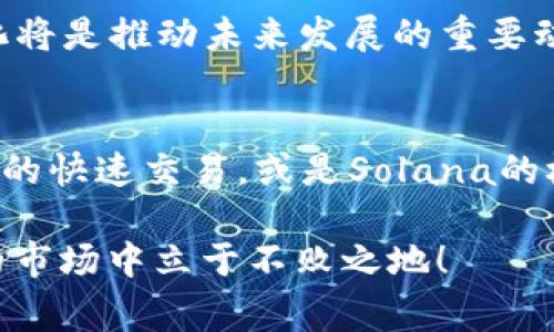   专家解析：TP钱包哪个链最稳？独家秘诀带你揭秘！ / 

 guanjianci TP钱包,链,稳定性 /guanjianci 

一、引言
在如今这个数字货币迅速发展的时代，TP钱包作为一款热门的钱包应用，吸引了不少用户的关注。很多人都在问，TP钱包到底哪个链最稳？说真的，这可是个值得深思的问题。因为在不同的区块链上，稳定性并不完全相同，不同的链在处理速度、安全性能等方面也有区别。接下来，我们就来深入探讨一下这个话题，给大家带来一些实用的建议和独家秘诀！

二、什么是TP钱包？
TP钱包（TokenPocket）是一个多链数字资产钱包，支持多种数字货币和区块链。它的跨链功能使得用户可以方便地在不同链之间转账和管理资产。在去中心化金融（DeFi）、非同质化代币（NFT）等领域都有着广泛的应用。而用TP钱包的用户，通常都会问到一个非常实际的问题：在哪个链上资产保值比较稳定呢？

三、链的稳定性因素
在我们讨论具体哪个链最稳之前，首先要了解什么样的因素影响链的稳定性。这里有几个关键要素：
ul
  li网络的交易确认时间：交易确认的速度直接影响用户体验。/li
  li去中心化程度：越去中心化的网络，安全性和稳定性相对越高。/li
  li社区支持：一个活跃且强大的社区能够提供强大的技术支持，使得链更有韧性。/li
  li历史表现：过去的网络表现能够在一定程度上预测未来的稳定性。/li
  li技术升级：链的技术迭代和升级也是一个重要因素，新的更新可能带来更好的性能。/li
/ul

四、热门链对比
在TP钱包中，有几个链是最热门的，那么哪些链又被认为是最稳的呢？我们来逐一对比。

h44.1 以太坊（Ethereum）/h4
以太坊无疑是当前最热门的区块链之一，尤其是在智能合约领域。这条链的去中心化程度高，生态系统也非常庞大。很多人会问，以太坊是不是稳定的链呢？从交易确认时间和社区支持来看，以太坊表现得相当不错。然而，随着用户的增多，网络拥堵的问题时常出现，交易手续费也时有上涨。在高峰期，一笔交易的手续费可能会相当高。

h44.2 Binance Smart Chain（币安智能链）/h4
币安智能链的发展势头非常迅猛，它凭借快速的交易速度和低手续费吸引了大量DeFi项目的落地。相对而言，币安智能链的交易确认速度很快，缺乏拥堵现象，用户体验非常好。不过，作为一个由中心化交易所主导的链，去中心化程度相对较低，这可能会影响到其安全性。

h44.3 Solana/h4
Solana以其极高的交易速度而闻名，声称每秒可以处理数千笔交易。说真的，这样的速度对于那些需要快速交易的应用而言，简直是个福音。但是，Solana也曾经历过多次网络崩溃，对于稳定性稍有担忧。因此，在考虑使用Solana时，用户需要特别关注这些潜在问题。

h44.4 TRON/h4
TRON是一条为了去中心化而生的链，拥有着强大的社区支持。它的交易快、费率低，还经常进行技术升级。这些优势使它能够在竞争激烈的市场中占有一席之地。不过，TRON的生态系统相对较小，某些DeFi项目和NFT艺术品的选择可能没那么丰富。

五、用户体验与个人选择
当然，选择哪个链其实也是要看你个人的使用习惯和需求。如果你是一个频繁交易的用户，可能会倾向选择手续费低、速度快的链；如果你更看重安全性和去中心化，可能会更喜欢以太坊。当然，很多人也会将资产分散在多个链上，以此来获得更多的选择。

用TP钱包的一个优势就是你可以轻松在不同的链上进行管理，虽然每条链都有自己独特的优势和劣势，但只要选对适合自己的链，就能稳稳地保护好自己的数字资产。

六、未来发展趋势
随着区块链技术的不断演进，未来的链是否会逐渐朝着更稳定的方向发展？这也是每个数字货币用户都在思考的问题。目前来看，链的技术创新和用户需求的变化将是推动未来发展的重要动力。例如，Layer 2技术的发展助力于提升链的处理能力和降低交易成本，让用户的体验更加流畅。

七、结语
总之，如果你在问TP钱包哪个链最稳，答案并没有绝对。每条链都有各自的优缺点，关键在于依据自身需求来合理选择。无论是以太坊的强大生态，还是币安智能链的快速交易，或是Solana的极高速度，都是值得你去探索的选择。

希望通过这篇文章，你能更清楚地了解TP钱包与各个链的关系，帮助你在未来的数字货币投资中做出更稳妥的选择。不断学习和积累经验，才能在这个瞬息万变的市场中立于不败之地！