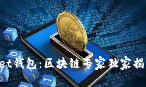 TokenPocket钱包：区块链专家独家揭秘使用秘诀