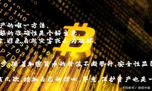 是的，BNB（币安币）可以提取到冷钱包。冷钱包是一种离线存储加密货币的方式，被认为比热钱包（在线钱包）更安全。以下是一些关于将BNB提取到冷钱包的详细信息。

什么是冷钱包？
冷钱包是一种不连接互联网的加密货币存储方式。它可以是硬件设备（如Ledger、Trezor等），也可以是纸质钱包。由于冷钱包不与网络直接连接，它们能够有效防止黑客攻击和在线盗窃。

为什么选择冷钱包存储BNB？
1. **安全性**：冷钱包是存储加密货币中最安全的方式之一。由于它们不连接互联网，黑客几乎无法访问您的资产。
2. **持久性**：热钱包容易受到不稳定网络的影响，冷钱包则能够以更长期和稳定的方式存储资金。
3. **保护大额资产**：如果你持有大量的BNB，将其存储在冷钱包里可以提供额外的安全保障，降低风险。

如何将BNB提取到冷钱包？
首先，确保你有一个兼容BNB的冷钱包。对于大多数硬件钱包，你可以按照以下步骤操作：
ol
    li首先，在你的冷钱包上设置并创建一个新的钱包地址。确保备份好私钥和恢复短语！/li
    li登录币安交易所，导航到“钱包”部分，选择“提现”。/li
    li在提现界面，选择BNB作为你要提取的币种，并输入你刚刚在冷钱包中生成的地址。/li
    li输入你要提现的数量，并确认相关的交易费用。/li
    li完成所有验证步骤，确保交易安全，一旦确认，点击“提交”即可。/li
    li最后，查看你的冷钱包，确认BNB已经安全到账！/li
/ol

冷钱包存储BNB的注意事项
1. **安全备份**：务必安全备份钱包的私钥和恢复短语。这是你访问资产的唯一方法。
2. **定期检查**：虽然冷钱包是离线的，但偶尔检查一下确保地址和余额的准确性是个好主意。
3. **防止物理损坏**：确保你的冷钱包设备存放在安全且防丢失的地方，避免自然灾害或人为破坏。

总结
将BNB提到冷钱包是一个相对简单的过程，但却是保护你资产的重要一步。随着加密货币的价值不断攀升，安全性显得尤为重要。冷钱包提供了一种有效的方式来长时间安全存储你的硬币。

如果你还是新手，不妨先研究一下冷钱包的基本原理和操作方法，多实践几次，增加自己的信心。毕竟，保护资产也是一种投资智慧哦！