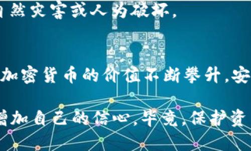 是的，BNB（币安币）可以提取到冷钱包。冷钱包是一种离线存储加密货币的方式，被认为比热钱包（在线钱包）更安全。以下是一些关于将BNB提取到冷钱包的详细信息。

什么是冷钱包？
冷钱包是一种不连接互联网的加密货币存储方式。它可以是硬件设备（如Ledger、Trezor等），也可以是纸质钱包。由于冷钱包不与网络直接连接，它们能够有效防止黑客攻击和在线盗窃。

为什么选择冷钱包存储BNB？
1. **安全性**：冷钱包是存储加密货币中最安全的方式之一。由于它们不连接互联网，黑客几乎无法访问您的资产。
2. **持久性**：热钱包容易受到不稳定网络的影响，冷钱包则能够以更长期和稳定的方式存储资金。
3. **保护大额资产**：如果你持有大量的BNB，将其存储在冷钱包里可以提供额外的安全保障，降低风险。

如何将BNB提取到冷钱包？
首先，确保你有一个兼容BNB的冷钱包。对于大多数硬件钱包，你可以按照以下步骤操作：
ol
    li首先，在你的冷钱包上设置并创建一个新的钱包地址。确保备份好私钥和恢复短语！/li
    li登录币安交易所，导航到“钱包”部分，选择“提现”。/li
    li在提现界面，选择BNB作为你要提取的币种，并输入你刚刚在冷钱包中生成的地址。/li
    li输入你要提现的数量，并确认相关的交易费用。/li
    li完成所有验证步骤，确保交易安全，一旦确认，点击“提交”即可。/li
    li最后，查看你的冷钱包，确认BNB已经安全到账！/li
/ol

冷钱包存储BNB的注意事项
1. **安全备份**：务必安全备份钱包的私钥和恢复短语。这是你访问资产的唯一方法。
2. **定期检查**：虽然冷钱包是离线的，但偶尔检查一下确保地址和余额的准确性是个好主意。
3. **防止物理损坏**：确保你的冷钱包设备存放在安全且防丢失的地方，避免自然灾害或人为破坏。

总结
将BNB提到冷钱包是一个相对简单的过程，但却是保护你资产的重要一步。随着加密货币的价值不断攀升，安全性显得尤为重要。冷钱包提供了一种有效的方式来长时间安全存储你的硬币。

如果你还是新手，不妨先研究一下冷钱包的基本原理和操作方法，多实践几次，增加自己的信心。毕竟，保护资产也是一种投资智慧哦！