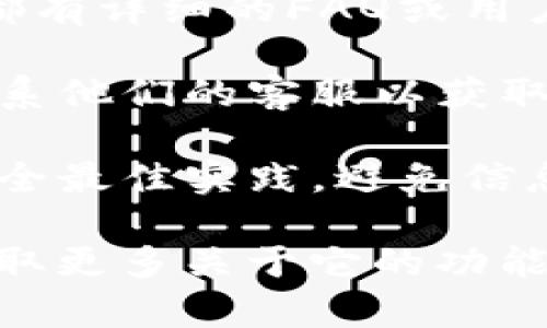 关于TP观察钱包（TP Wallet），如果你是在询问是否可以修改相关的钱包设置或内容，答案是：具体取决于钱包的设计和功能。

如果TP观察钱包提供了用户修改设置的功能，比如：

1. **更改钱包名称**：有些钱包允许用户自定义钱包的名称，以便更好地识别和管理。

2. **调整安全设置**：用户通常可以修改密码、启用两步验证等安全设置。

3. **更新隐私设置**：一些钱包允许用户修改隐私设置，比如交易记录的显示方式。

然而，有些钱包可能出于安全或设计的原因而限制了用户修改某些内容。如果你想要进行修改，建议你：

1. **查看钱包的官方文档或帮助中心**：许多钱包都有详细的FAQ或用户指南，可以解答你的疑问。

2. **联系客户支持**：如果仍然不清楚，可以直接联系他们的客服以获取帮助。

3. **注意安全**：在进行任何修改时，请确保遵循安全最佳实践，避免信息泄露或钱包被攻击。

如果你的问题是询问如何使用TP观察钱包或者想获取更多关于它的功能的信息，也欢迎你提出！