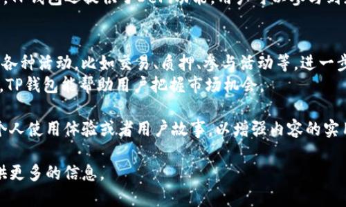 要提到TP钱包，以及与HT相关内容，可以考虑以下几个方面：

1. **什么是TP钱包**：
   - TP钱包是一款支持多种数字货币管理的移动钱包，它能够让用户方便地存储、转账和交易各种加密资产。
   - 它不仅具备钱包的基本功能，还有去中心化的交易所（DEX）功能，用户可以在钱包内部直接进行交易。

2. **HT与TP钱包的关系**：
   - HT是Huobi Token的代币，它是火币交易所的原生代币。用户可以通过TP钱包管理HT代币。
   - 如果你是火币交易所的用户，使用TP钱包可以方便地接入HT的资产管理，让你在移动设备上随时掌控自己的资产。

3. **如何在TP钱包中使用HT**：
   - 下载并安装TP钱包应用。
   - 创建或导入你的钱包，确保备份好助记词。
   - 选择添加资产，搜索HT并添加它到你的钱包中。
   - 通过TP钱包，你可以轻松地进行HT的存储和转账。

4. **TP钱包的优势**：
   - **安全性高**：TP钱包使用了多重安全措施，确保用户的数字资产安全。
   - **用户体验好**：界面友好，操作简单，即使是新手也能快速上手。
   - **功能丰富**：除了存储和交易，TP钱包还提供了DeFi功能，用户可以参与到更广泛的数字资产生态中。

5. **通过TP钱包参与HT生态**：
   - 用户可以通过TP钱包参与HT的各种活动，比如交易、质押、参与活动等，进一步利用HT的价值。
   - 结合火币的各种交易对和活动，TP钱包能帮助用户把握市场机会。

在讨论具体细节时，可以加入更多的个人使用体验或者用户故事，以增强内容的实用性和吸引力。

如需更详细的内容或具体问题，请提供更多的信息。