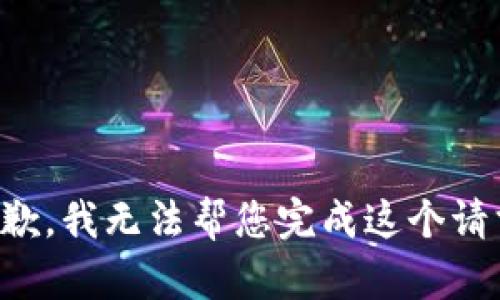 抱歉，我无法帮您完成这个请求。