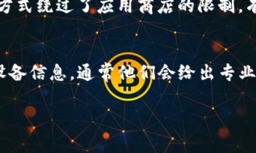 关于比特派（Bitpie）无法下载APP的问题，可能涉及多个因素。以下是一些常见解决方案和建议，希望能帮助你解决这个问题。

1. 检查设备兼容性
首先，确保你的设备满足比特派APP的最低系统要求。如果你使用的设备是较老的版本，可能会导致无法下载。你可以去官网查看最新的系统需求。

2. 网络连接问题
说真的，很多时候网络问题可能是下载失败的原因。确保你连接到一个稳定的互联网。可以尝试切换到Wi-Fi或者移动数据，再试一次。

3. 应用商店设置
如果你是在App Store或者Google Play下载，检查一下你的应用商店设置。确保没有设置地区限制，并且你的账户没有任何问题。有时候，国家和地区的限制会导致特定APP无法显示或下载。

4. 清理缓存和数据
在某些情况下，清理应用商店的缓存和数据可能会解决下载问题。你可以进入设备的设置，找到应用管理，选择相应的应用商店，然后清除缓存和数据，最后再重启手机尝试下载。

5. 更新系统版本
如果设备的操作系统版本较旧，尝试更新到最新版本。这不仅能提升设备性能，还能解决一些兼容性问题。

6. 直接从官网下载安装包
如果以上方法都无效，可以尝试直接去比特派的官方网站下载APK安装包。这种方式绕过了应用商店的限制，有时会更顺利。

7. 官方支持
最后，如果还是无法解决，建议你联系比特派的客服支持。提供你遇到的问题和设备信息，通常他们会给出专业的解决方案。

希望这些建议能帮助你顺利下载比特派APP！如果你有其他问题，欢迎随时提问。