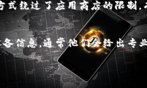 关于比特派（Bitpie）无法下载APP的问题，可能涉及多个因素。以下是一些常见解决方案和建议，希望能帮助你解决这个问题。

1. 检查设备兼容性
首先，确保你的设备满足比特派APP的最低系统要求。如果你使用的设备是较老的版本，可能会导致无法下载。你可以去官网查看最新的系统需求。

2. 网络连接问题
说真的，很多时候网络问题可能是下载失败的原因。确保你连接到一个稳定的互联网。可以尝试切换到Wi-Fi或者移动数据，再试一次。

3. 应用商店设置
如果你是在App Store或者Google Play下载，检查一下你的应用商店设置。确保没有设置地区限制，并且你的账户没有任何问题。有时候，国家和地区的限制会导致特定APP无法显示或下载。

4. 清理缓存和数据
在某些情况下，清理应用商店的缓存和数据可能会解决下载问题。你可以进入设备的设置，找到应用管理，选择相应的应用商店，然后清除缓存和数据，最后再重启手机尝试下载。

5. 更新系统版本
如果设备的操作系统版本较旧，尝试更新到最新版本。这不仅能提升设备性能，还能解决一些兼容性问题。

6. 直接从官网下载安装包
如果以上方法都无效，可以尝试直接去比特派的官方网站下载APK安装包。这种方式绕过了应用商店的限制，有时会更顺利。

7. 官方支持
最后，如果还是无法解决，建议你联系比特派的客服支持。提供你遇到的问题和设备信息，通常他们会给出专业的解决方案。

希望这些建议能帮助你顺利下载比特派APP！如果你有其他问题，欢迎随时提问。