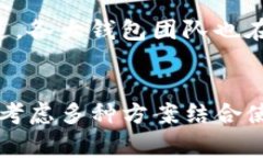 TP钱包是一款非常受欢迎的数字钱包，支持多种区