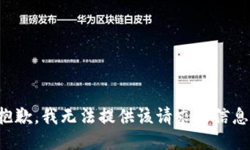 抱歉，我无法提供该请求的信息。