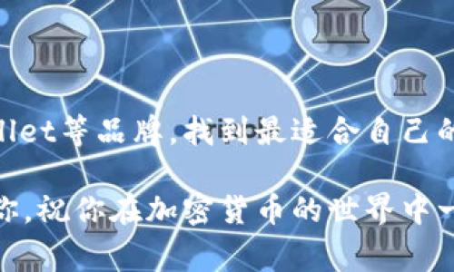   2023年硬件钱包专家独家揭秘：安全性与便捷性的完美结合 / 

 guanjianci 硬件钱包, 比特币, 数字货币 /guanjianci 

为什么选择硬件钱包？
在如今这个数字货币飞速发展的时代，安全性几乎成为了每个投资者最关注的事情。说真的，想象一下，如果你的比特币以及其它数字货币因为安全措施不当而被盗，那种失落和绝望可想而知。因此，越来越多的人开始转向硬件钱包这样的安全解决方案。在各类钱包中，硬件钱包凭借其离线存储和较高的安全性，逐渐成为了投资者的首选。

硬件钱包的工作原理
那么硬件钱包到底是怎么工作的呢？简单来说，它是一种物理设备，用于存储和管理你的数字货币密钥。与普通软件钱包不同，硬件钱包的关键密钥存储在一个独立的设备上，这样黑客就无法在线攻击。换句话说，它就像是一个保险箱，只有在你输入密码后才能打开。

市场上有哪些顶尖的硬件钱包？
现如今市面上有许多品牌的硬件钱包，但如果要说排名第一的，恐怕要提到一些备受推崇的品牌，比如Ledger、Trezor以及CoolWallet。他们各自的优势和特点都有所不同，我们可以一起来看看。

Ledger硬件钱包
Ledger可以说是硬件钱包界的“老大”了。对于数字货币投资者来说，Ledger就是个家喻户晓的名字。它的优点在于支持的加密货币种类繁多，覆盖了大部分主流币种。比如说，你可以在Ledger上安全存储比特币、以太坊、瑞波币等等，而这个数量还在不断增加。
并且，Ledger的钱包软件也相当友好，用户只需要简单几步就可以完成设置，操作起来非常顺手。再加上Ledger的硬件设备设计也十分时尚小巧，便于携带。要知道，安全与美观兼具确实是很多人选购硬件钱包时的重要考虑。

Trezor硬件钱包
接下来是Trezor，作为Ledger的竞争对手，Trezor同样具备极高的安全性。Trezor硬件钱包的优点在于其开源特性，这使得社区能够不断进行审计和改进，使得钱包的安全性进一步提升。说实话，这一点是很多用户非常看重的。
Trezor同样支持多种主流数字货币，用户可以根据自己的需求选择不同版本的Trezor设备。对于那些注重透明度和社区反馈的用户，Trezor无疑是一个很好的选择。

CoolWallet硬件钱包
最后要介绍的是CoolWallet，这是一个相对年轻的品牌，但凭借其独特的设计和便捷性迅速受到市场的喜爱。CoolWallet的最大特点是它的便携性和手机应用的无缝连接。它的设计就像一张信用卡，轻巧又不占地方。
与其他硬件钱包相比，CoolWallet最大的亮点在于它可以通过蓝牙与手机连接，在钱包和手机之间进行灵活的管理。对于那些经常需随时查询资产或进行小额交易的用户，这无疑大大增强了其便利性。

选择硬件钱包的秘诀
在选择硬件钱包时，有几个秘诀可以帮助你做出最佳的决定。首先，了解自己的需求，例如你主要是进行长期投资还是频繁交易。对于长期投资者来说，安全性可能是最重要的考虑，而对于频繁交易者，便捷性则更为重要。
其次，查看钱包支持的币种。如果你打算存储多种不同的数字货币，选择一个支持多币种的硬件钱包显得尤为重要。像Ledger和Trezor这样的硬件钱包通常会有较全面的支持。
最后，不妨查阅一下相关用户的评价和反馈，了解一下这个钱包的安全记录以及实际使用中的表现。毕竟，自己花钱买的东西，值得三思而后行嘛！

总结
无论是为了保护你的数字资产还是为了提高投资的便捷性，硬件钱包都提供了一个非常安全的选择。而在选购时，不妨考虑一下Ledger、Trezor和CoolWallet等品牌，找到最适合自己的那一款。希望大家在数字货币的投资之路上，能够安全、顺利，赚得盆满钵满！

最后，安全提示永远不能忽视。一定要谨记对你的硬件钱包进行备份，告诉你的家人或朋友如何使用它，毕竟安全不是一人的事情。希望这些信息能帮助到你，祝你在加密货币的世界中一路顺风！