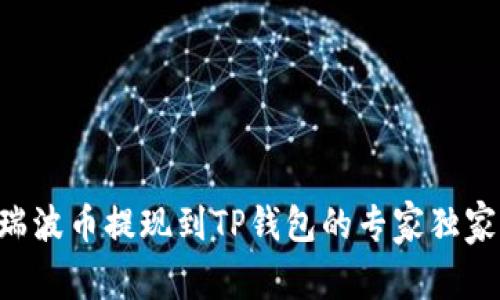 XRP瑞波币提现到TP钱包的专家独家秘诀