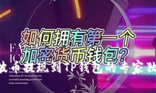 XRP瑞波币提现到TP钱包的专家独家秘诀