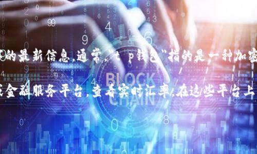 截至我最新的信息更新日期（2023年10月），我无法提供实时的货币汇率或特定数字的最新信息。通常，