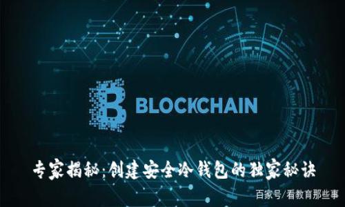 专家揭秘：创建安全冷钱包的独家秘诀