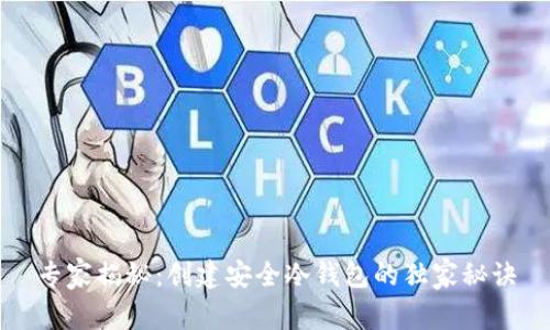 专家揭秘：创建安全冷钱包的独家秘诀