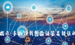 专家独家揭示：手机TP钱包验证签名错误的解决秘