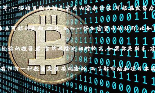 对于使用TP钱包（Trust Wallet）进行以太坊（Ethereum）购买加密货币是否能赚钱的问题，答案并非黑白分明，确实需考虑多个因素。以下是我为您整理出的详细分析，帮助您深入了解这个话题。

1. 什么是TP钱包和以太坊
TP钱包，或称Trust Wallet，是一款流行的去中心化数字货币钱包，用户可以安全地存储、管理和转账各种加密货币。以太坊则是一种广泛使用的区块链平台，支持智能合约和去中心化应用（dApps）。交易所在以太坊上的许多代币和项目，使得以太坊成为加密行业的重要组成部分。

2. 买币的基本方式
使用TP钱包买币通常有几种方式，你可以直接通过钱包进行购买，或者将其他加密货币兑换为以太坊，然后再投资其他代币。这些方式都有各自的优劣。例如，直接买币比较简单，但可能会支付更高的费用。而通过兑换则可能面临市场波动的风险。

3. 投资风险和收益
真的能通过以太坊买币赚钱吗？这要看许多因素，如市场的行情、你所选择的代币是否有价值、你的投资策略等等。加密货币市场波动很大，短期内可能会有很高的收益，但也可能面临巨大损失。因此，了解基本的市场分析和投资原则是很重要的。

4. 如何选择代币
说真的，选择正确的代币是成功投资的关键。你需要关注一些项目的基本面，比如团队背景、技术实力、社区活跃度等。一些项目因为缺乏实质内容和价值，可能在发售后迅速贬值。

5. 了解市场趋势
当你决定使用TP钱包进行以太坊买币时，关注市场趋势也是重中之重。可以通过跟踪市场新闻、分析图表来判断未来可能的走向。此外，加入一些加密货币的社群（比如Telegram或Discord）也是获取信息的好方法。

6. 长期 vs 短期投资
不同的投资策略可能导致不同的结果。长期投资可能让你享受到整个市场的上涨，而短期交易则更适合于一些有经验的投资者，当然风险也相对较高。如果你是新手，建议您先尝试长期投资。

7. 总结
综上所述，通过TP钱包以太坊买币确实有赚钱的可能，但如何赚钱则要依赖于个人的研究和判断。在这条路上，没有任何一种投资是没有风险的，而了解市场和项目本质将是你成功的基础。记得时刻保持警惕，做好自己的风险控制哦！

TP钱包, 以太坊, 加密货币/guanjianci