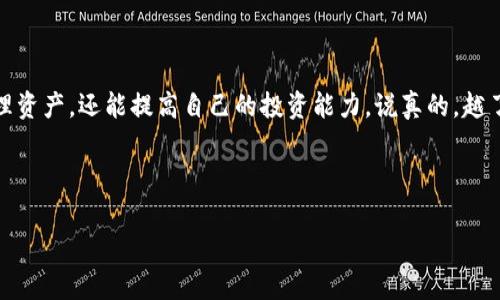 转币T P钱包资产为什么不更新？专家解读独家秘诀

转币, T P钱包, 更新/guanjianci

引言
大家好，今天我们聊一个很多朋友都遇到过的问题，那就是：为什么我的T P钱包里的资产不更新？这个问题其实背后涉及的内容还挺多的，不懂的朋友可能会很焦虑，尤其是我们在进行币转账或资产管理时，这种情况真的让人忍不住想“怎么回事儿？”所以，今天我们就通过几部分来阐述这个问题，各位看官可以放轻松，让我们一起来探索一下吧！

1. 什么是T P钱包？
在讨论资产更新之前，我们先来简单了解一下T P钱包。对于不少加密货币的投资者来说，钱包是管理资产的关键工具。T P钱包不仅支持多种加密货币，还确保用户的资产安全。 说真的，能否轻松管理自己的加密资产，钱包的选择可谓至关重要。

2. 为何资产不更新？
接下来，咱们进入主题，谈谈造成T P钱包资产不更新的原因。汇总了一些常见原因，供大家参考：

h4网络延迟/h4
如果你在转币的过程中发现钱包没有及时更新，那么很可能是网络延迟导致的。币圈的交易通常需要一段时间才能在区块链上确认。而这个确认过程，受网络状况的影响，可能会出现延迟。有时候，特别是在高峰期，网络拥堵，交易确认速度就会慢下来，这样一来，你的资产自然就无法立刻显示了。

h4矿工费用不足/h4
另外一个常见理由就是矿工费用的问题。比特币等一些币种的交易，会涉及到矿工费用。如果你设置的矿工费用太低，交易可能会长时间处于未确认状态，导致你的资产无法更新。所以，转账前，确保你的矿工费用设置是合适的，这很关键！

h4钱包端的问题/h4
有时候，问题的根源不在于区块链本身，而在于T P钱包的客户端。有用户反映，钱包界面没有及时刷新。在这种情况下，尝试手动刷新钱包或者重启应用，有时候就能解决。“这就是技术的魅力”，对吧？

h4转账的币种不同/h4
如果你在转币的过程中，涉及到不同的币种，结果未能及时更新。例如转入的币种并未成功支持，或是转账链上的变动，这些因素都会影响你的资金显示情况。如果有任何疑问，去相关社区提问通常都能得到及时的解答。

3. 资产不更新时的应对策略
资产不更新并不可怕，关键在于我们要找到解决方案。这里提供一些建议，帮助你有效应对这个问题：

h4确认交易状态/h4
在去了解你T P钱包的情况之前，首先可以上区块链浏览器去确认一下你的交易状态。以以太坊为例，使用Etherscan等工具，可以查看到交易是否已经确认、区块高度等。这能帮你在一定程度上排除问题，减少不必要的焦虑。

h4增加矿工费/h4
如果你确认交易显示为未确认，可以尝试重新提交交易，增加矿工费。虽然风险是有，但有时这能加快你的资产更新速度，省去后续的麻烦。不过，生活中总要花一些“小钱”来让事情更顺利，有时候也是值得的。

h4联系客服/h4
如果自己解决不了，别忘了联系客服。T P钱包的官方支持人员会根据他们的系统获取更多的信息，帮助你确认资产不更新的原因，并给出相应的解决方案。通过官方渠道，信息会更为准确。

4. 小贴士分享
在操作钱包和转币的时候，小贴士总是能帮助我们减少不必要的麻烦。这里分享一些实用的小建议：

h4及时更新钱包应用/h4
保持钱包应用的最新版本，可以确保你享受最新的功能和安全性，避免因旧版本带来的系统问题。

h4保持数据备份/h4
定期备份你的钱包数据，尤其是私钥等重要信息，这样可以避免不必要的损失。一旦如若遇到问题，可以及时恢复资产。“万一”这种事情，咱们永远要做好准备。

h4多了解币圈信息/h4
定期关注币圈的相关消息变化，了解行情、技术动态，以及各大平台的服务更新，总能帮助你在操作时更加游刃有余。

结语
今天我们探索了T P钱包资产不更新的原因以及解决方法。希望能够帮助到你们！在风云变幻的币圈，了解背后的知识很重要，不仅能让我们更好地管理资产，还能提高自己的投资能力。说真的，越了解，就越能从容应对未来的挑战。

当然，技术在发展，我们也要保持警惕，随时关注钱包更新和区块链的新动向。未来的路，我们一起走，大家记得多多交流，互相学习！

如果你有其他问题，欢迎留言讨论，我们下期再见!
