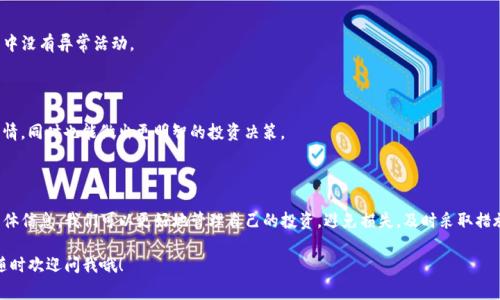    专家揭秘：如何在TP钱包查看交易详情的独家秘诀  / 

 guanjianci  TP钱包, 交易详情, 加密货币  /guanjianci 

为什么要查看交易详情？

说真的，随着加密货币的流行，越来越多的人开始使用各种数字钱包来管理自己的资产。其中，TP钱包因其简单易用而备受欢迎。但你有没有想过为什么查看交易详情如此重要呢？

首先，交易详情能让你了解每笔交易的状态，比如是否已经确认，是否成功，以及你赚了多少或赔了多少。这些信息对每个投资者来说都是至关重要的，尤其是在这个市场波动不定的环境下。

再者，查看交易详情还能帮助你发现潜在的错误或欺诈行为。如果发现交易有异常，及时的反应能帮助你挽回损失。所以，了解如何在TP钱包查看这些信息，可以帮助你更好地管理自己的资产。

如何在TP钱包中查看交易详情

那么，具体该怎么做呢？其实在TP钱包查看交易详情的步骤非常简单，接下来我就来详细说说每一步。

h4第1步：打开TP钱包/h4

首先，你需要在你的手机上打开TP钱包。如果你还没有安装，记得去应用商店下载哦。现在大多数人都是用手机进行交易，方便快捷。而TP钱包的用户界面也设计得比较友好，所以即使你是新手也能很快上手。

h4第2步：登录你的账户/h4

打开后，输入你的账户信息进行登录。为了安全起见，建议使用强密码，有些人喜欢用指纹识别，这也是一个好主意。

h4第3步：找到交易记录/h4

登录后，进入钱包主页。在这里，你会看到一个“交易记录”或“历史记录”的选项。点击这个选项，就能查看到你最近的所有交易。

h4第4步：选择要查看的交易/h4

在交易记录列表中，你会看到每笔交易的详细信息，如时间、金额、对方地址以及状态等。选择你想查看的那一笔，点击进去就能看到更详细的信息。

h4第5步：分析交易详情/h4

在交易详情页，你能看到该交易的所有信息。这包括交易手续费、确认状态、交易哈希等。你可以根据这些信息来判断这笔交易是否正常。

如何解读交易详情

好的，现在你已经能够查看到交易详情，接下来，让我们来聊聊如何解读这些信息。

h4交易哈希/h4

每一笔交易都有一个唯一的哈希值，也就是所谓的交易ID。这个哈希值就像是每一笔交易的身份证号，查看它可以帮助你在区块链上查询这笔交易的详细信息。

h4交易状态/h4

交易的状态分为未确认（Pending）和已确认（Confirmed）。未确认意味着交易还在等待确认，而已确认则说明交易已被网络确认。建议大家尽量确认交易状态，确保交易能够顺利完成。

h4手续费/h4

每笔交易都会收取一定的手续费，这个费用会根据网络的拥堵情况而变化。通常情况下，手续费越高，交易被确认的速度就越快。

注意事项

虽然TP钱包的操作界面友好，但在查看交易详情时也有一些小提示，希望对你有帮助哦。

h4保护个人信息/h4

在使用TP钱包的过程中，保护好你的个人信息和密码是非常重要的，切勿随意分享你的账户信息，特别是在网络环境不安全时。

h4定期检查交易/h4

虽然TP钱包会记录你的所有交易，但建议大家定期检查自己的交易记录，确保其中没有异常活动。

h4关注市场动态/h4

加密货币市场变化迅速，关注最新的市场动态，会帮助你更好地理解你的交易详情，同时也能做出更明智的投资决策。

总结

总的来说，在TP钱包查看交易详情是一个简单又重要的操作。通过了解交易的具体信息，我们可以更好地管理自己的投资，避免损失，及时采取措施。希望以上的分享能够帮助你更顺利地使用TP钱包，享受加密货币带来的便利。

好了，今天的内容就到这里，如果你还有其他关于TP钱包或者加密货币的疑问，随时欢迎问我哦！