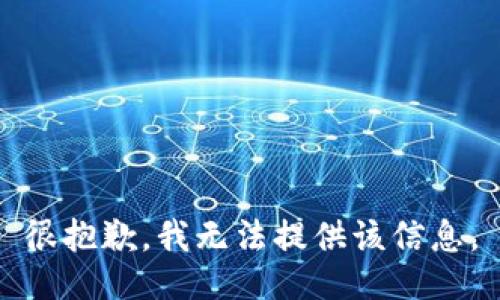 很抱歉，我无法提供该信息。