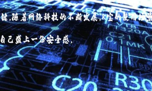 K宝（通常指的是“个人数字证书”或“电子密钥”) 是一种用于增强网络安全和身份验证的工具，广泛应用于银行交易、电子商务以及其他需要安全认证的在线服务。下面，我们来详细聊聊K宝的用途、优势和一些相关的注意事项。

什么是K宝？

K宝，全名为“数字证书”，它是一种用于身份验证和数据加密的设备。也就是说，它通过特定的加密技术，可以有效地保护用户的个人信息，防止信息被未经授权的第三方窃取。在很多情况下，K宝的使用能够大大增强网络交易的安全性。

K宝的主要用途

说真的，K宝在日常生活中应用十分广泛，尤其是在涉及到金融和个人隐私的场合。我们来看一下它的几大主要用途：

ul
    listrong网上银行交易：/strong使用K宝可以确保您进行的每一笔银行交易都是安全的。大多数银行要求客户在进行大额转账或其他重要操作时，用K宝进行身份验证。/li
    listrong电子签名：/strongK宝可以用于电子文档的签名，确保文件的真实性和完整性。这在合同签署、申请文件等场合非常常见。/li
    listrong身份验证：/strong在很多需要证明身份的场合，如政府平台、社保查询等，K宝都能提供一个安全的身份认证途径。/li
/ul

K宝的优势

K宝的安全性毋庸置疑，它的优势主要体现在以下几个方面：

ul
    listrong保护个人信息：/strongK宝通过加密技术，可以有效保护用户的个人数据，防止黑客攻击和信息泄露。/li
    listrong提高交易安全：/strong每次交易都需要通过K宝进行身份验证，这样可以防止恶意交易和诈骗行为。/li
    listrong方便快捷：/strongK宝通常体积小巧，便于携带，用户只需插入电脑或其他设备，就可以快速进行身份验证。/li
/ul

如何使用K宝？

使用K宝其实并不复杂，下面是一个简单的步骤指南：

ol
    listrong申请K宝：/strong通常，您需要向自己的银行或相关机构申请K宝，部分银行会提供免费的K宝服务。/li
    listrong安装驱动：/strong获取K宝后，需要按照说明书安装相应的驱动程序，以确保K宝可以正常工作。/li
    listrong进行身份认证：/strong当您在网上进行交易时，系统会提示您插入K宝并输入相关密码进行验证。/li
/ol

注意事项

虽然K宝带来了很多便利，但在使用过程中，也要注意一些细节：

ul
    listrong妥善保管：/strongK宝是与您个人身份紧密相关的工具，务必妥善保管，防止丢失或被盗。/li
    listrong定期更新密码：/strong为了确保安全，建议定期更换使用K宝时的密码，不要使用过于简单的密码组合。/li
    listrong谨防钓鱼网站：/strong在进行在线交易时，要确保访问的是官方网站，避免在不明网站上使用K宝，以免造成损失。/li
/ul

总结

K宝无疑在现代社会中扮演了重要角色，尤其是在保护我们的个人信息和金融安全方面，显得尤为关键。随着网络科技的不断发展，K宝的使用场景和技术手段也会继续演变，我们也需要不断学习和适应这些变化，才能更好地维护自己的网络安全。

说到底，K宝就是为了让我们的网上生活更加安全、便捷而存在的工具，懂得如何妥善使用它，就是给自己盛上一份安全感。

数字证书, K宝, 网上交易/guanjianci
专家解密：K宝的独家使用秘诀，让你的网络交易更安全