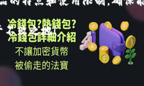   冷钱包额度限制的真相：专家独家揭秘 / 

 guanjianci 冷钱包, 额度限制, 数字货币 /guanjianci 

什么是冷钱包？
说到“冷钱包”，我们需要先搞明白它是什么。简单来说，冷钱包就是一种离线存储数字货币的钱包，它可以让你的资产远离网络的风险。就像把现金放在家里的保险箱里一样，冷钱包让你手中的加密货币有了更安全的归宿。与热钱包不同，后者是在线的，随时都能进行交易，但这就会带来安全隐患，黑客很有可能会盯上你。

冷钱包的种类
在我们追求数字货币的安全时，冷钱包有几种不同的形式可供选择。比如，硬件钱包就像是一个实体设备，你可以将它插入你的电脑或手机进行管理，很多人都在用，比如Ledger或Trezor。还有纸钱包，只需在纸上打印下你的公钥和私钥就可以了，这种方式极简，但有个缺陷就是纸张损坏了，资产就没了。

额度限制到底是什么？
那么，冷钱包有没有额度限制呢？其实，这个问题的答案取决于你使用的冷钱包的具体类型和服务提供商。在某些情况下，冷钱包本身是不会对存款金额施加直接的限制的，因为你的资产是离线存储的，没有实时交易的需求。

不同种类冷钱包的额度限制
简单来说，对于硬件钱包，理论上并没有额度限制。你可以随意存储你希望存入的钱币数量。然而，你需要注意使用场所的电量和存储空间问题。另外，有些硬件钱包在同时支持各类数字货币时会受到技术限制。
相较之下，纸钱包在理论上也是没有额度限制的，但是如果你的密钥丢失或损坏，那就意味着一切都结束了。

服务商的额度限制
你还要考虑到，从冷钱包中提取或转移资产到热钱包时，某些服务商可能会设置额度限制。比方说，有些交易所可能对用户每日提币的额度有限制，以防止恶意的资金流动。所以说，我们在选择钱包时要注意这一点，确保自己的资产能够自由流动，不至于被限制在某个地方。

如何选择适合的冷钱包？
在选择冷钱包的时候，除了额度限制，我们还应该考虑到安全性、便捷性和兼容性。我们希望选择的冷钱包能够支持我们所持有的所有数字货币，同时在安全性上也要拥有良好的口碑，像Ledger和Trezor这些用户反馈都还算不错。

冷钱包的安全性
当然，除了额度限制，冷钱包最大的优势就是安全性。冷钱包由于与网络隔离，黑客很难攻击到你存储在这些设备里的数字货币。更何况大部分冷钱包都有很强的加密技术，只要你妥善保管自己的私钥，那么你的资产就能得到良好的保障。

冷钱包的运用场景
用冷钱包的好处还有一个就是适用于长时间投资。在你认为某种数字货币一段时间内不需要频繁交易的时候，把它存放在冷钱包里会是一个相对理智的选择，让你的资产得到锁定和保护。

总结冷钱包额度限制的要点
所以，冷钱包的额度限制实际上是很少的，主要影响的因素在于钱包的种类以及你选择的服务商。而在选购冷钱包的过程中，我们要多了解不同产品的特点和使用限制，确保能够找到最适合自己的冷钱包。

最后再说一下，希望大家随时保持关注冷钱包市场的动态，不断提升自身的数字资产管理能力，才能在这个充满机遇与挑战的数字货币世界中立于不败之地！

strong觉得这篇内容对你有帮助吗？如果有疑问，可以随时交流讨论哦！/strong