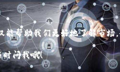 关于TP钱包的观察钱包作用

在区块链和加密货币迅速发展的今天，大家对各种钱包的需求也越来越大。尤其是TP钱包，作为一款在用户中颇具人气的加密货币钱包，其观察钱包的功能引起了不少人的关注。那么，什么是观察钱包，它的作用和功能又有哪些呢？接下来，我们就来深入了解一下TP钱包的观察钱包作用。

什么是观察钱包？
首先，咱们得搞清楚观察钱包的概念。简单来说，观察钱包是指用户可以同步查看某个钱包的资产情况，而无需控制这个钱包的私钥。换句话说，你只需要输入你想观察的钱包地址，就能查看它的余额和交易记录，但你并不能对这个钱包进行任何管理或操作。

TP钱包的观察钱包功能
TP钱包在这方面得做得相当不错。它的观察钱包功能，让用户可以轻松跟踪自己关注的其他钱包，尤其是那些知名的投资者或项目方的地址。具体来说，TP钱包的观察钱包功能主要有以下几个方面的作用：

1. 了解市场动态
想要在加密货币市场中做出明智的决策，了解市场动态是必不可少的。通过观察其他钱包的交易情况，用户可以更好地了解某种加密货币的市场趋势和动向。如果你关注的投资者频繁交易某种币种，你可能就要考虑这个币种是否值得投资了。

2. 提高投资安全性
在加密货币领域，安全是一个十分重要的话题。有些用户可能因为担心自己的资金安全，选择不过于频繁地操作自己的钱包。通过TP钱包的观察钱包功能，用户可以在不真正持有私钥的情况下，监测到自己的投资状况。这种方式能够有效地降低投资风险，避免不必要的资金损失。

3. 学习投资策略
通过观察其他成功的投资者作出的决策，你可以学习到许多实用的投资策略。不少投资者会在特定的市场条件下调整他们的资金配置，利用观察钱包功能，你可以实时获取这些信息，从而帮助你制定更好的投资计划。

4. 记录和分析
TP钱包的观察钱包功能还允许用户记录和分析其他钱包的交易情况。这意味着你可以对特定钱包的交易历史进行监控，进而得出一些有价值的数据和见解。这对于制定投资策略，特别是在复杂的市场环境中尤为重要。

5. 大社区交流
最后，TP钱包的观察钱包功能还可以帮助用户参与到更大的社区交流中。许多区块链项目都有自己的社群，用户可以观察这些社群中较为活跃的钱包，了解哪些项目比较火热，哪些投资者较为可靠。这种信息的获取能帮助你在市场中进行更为理性的分析和决策。

如何使用TP钱包的观察钱包功能
那么，如何使用TP钱包的观察钱包功能呢？其实非常简单，跟着我步骤来就行了：
ol
  li打开TP钱包APP，登录你的账户。/li
  li在主页找到“观察钱包”功能，点击进入。/li
  li输入你想观察的钱包地址，点击“添加”即可。/li
  li观察所添加钱包的余额和交易动态，随时跟进。/li
/ol

注意事项
虽然观察钱包功能带来了很多便利，但我们也要时刻记住一些注意事项。尤其是安全性方面：
ul
  li不要轻易分享或泄露你的私钥和助记词，这关系到你的资产安全。/li
  li虽然观察钱包可以让你了解其他钱包的动态，但投资决策应基于深入的研究和个人判断。/li
  li注意观察的地址是否是安全可靠的，避免受到欺诈。/li
/ul

总结
总的来说，TP钱包的观察钱包功能为用户提供了一个便捷的途径，让大家可以在不干预资金的情况下，随时跟踪和分析其他钱包的动态。这不仅能帮助我们更好地了解市场，也能提高我们投资的安全性和效率。希望以上内容能够帮助你更好地理解TP钱包的观察钱包功能，让你在加密世界的投资之路上越走越顺畅！

以上就是关于TP钱包的观察钱包的相关信息，不知道你有没有找到你想要的答案呢？如果你还有其他问题或者想进一步了解某个功能，欢迎随时问我哦！