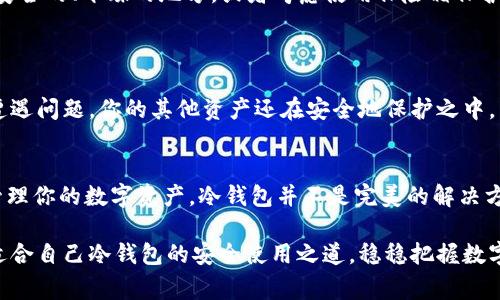   冷钱包联网的独家专家揭秘：如何安全使用数字资产？ / 

 guanjianci 冷钱包, 数字资产, 区块链安全 /guanjianci 

第一部分：冷钱包的基础知识
说真的，随着数字货币的兴起，越来越多人开始关注如何安全地存储自己的资产。这里就不得不提到“冷钱包”这个概念。冷钱包，简单来说，就是一种离线存储方式，其最大的特点就是没有联网的功能。这也就意味着，黑客们无法通过网络来攻击你的资产，安全性得到了极大的提升。想象一下，当你把钱放在一个金库里，而不是放在一个每天都有人进出的银行，安全吗？当然安全！

那么，冷钱包到底是什么样的呢？冷钱包可以是硬件设备，比如USB驱动器或者是专用的硬件钱包；也可以是纸质钱包，简单地就是将你的公钥和私钥写在纸上，妥善保存。理解这些知识后，相信你对冷钱包有了更直观的认识。

第二部分：为何选择冷钱包？
大家都知道，网络风险无处不在。无论是钓鱼网站、恶意软件，还是黑客攻击，数字货币的“安全性”总是令人担忧。所以，为了保护自己的资产，冷钱包就成为了最安全的选择之一，甚至有不少专家都给予了它极高的评价。

同时，冷钱包的另一大好处就是不容易被遗忘或丢失。虽然你可能会说“我谁都会丢失，但我不可能丢失我的记忆”，可当涉及到复杂的密码、私钥等信息的时候，只要不小心，就可能导致你无法访问自己的资金。使用冷钱包，你可以定期备份，把重要的信息存储在安全的地方。

第三部分：冷钱包的联网问题
现在，也有人提到冷钱包是否可以联网的问题。其实，冷钱包的特点就是为了避免联网，所以从理论上来看，它并不应该和互联网连接。但是，我们生活在一个数字化日益增强的时代，有些情况下，恰当地使用冷钱包的联网功能，也能为我们带来便利。

比如，有些冷钱包其实是可以通过特定的方式来连接网络的，只要我们能够确保在连接时没有风险，就能提高使用的便捷性。例如，一些硬件钱包可以临时连接到网络，进行软件更新等操作，这些操作并不会影响钱包本身的安全性。你懂的，保持安全的前提下，偶尔让它“出门走一走”还是可以的。

第四部分：冷钱包使用的专家秘诀
使用冷钱包，不仅仅是简单地选择一个硬件或纸质钱包那么简单。这里有一些独家技巧和秘诀，能帮助你更安全地使用冷钱包。

首先，选择一个安全性高的冷钱包品牌。市场上有不少硬件钱包，但并不是所有都可信。在选择时，你可以参考一些网络上的评价和社群的反馈；那些拥有良好声誉的品牌往往会更值得信赖。

其次，妥善管理好你的私钥和恢复种子。说真的，小心翼翼地存储这些信息非常重要。一旦丢失，你的资产可能就会“一去不复返”。比如，纸质钱包的私钥应该放在一个安全的、干燥的地方，或者考虑使用保险箱保护。

再者，定期更新软件。虽说这是冷钱包，但硬件的钱包也有设备固件的更新，确保你的设备始终保持在最新版本可以预防很多未知的风险。

最后，建议不将所有资产放在一个冷钱包里分散你的资产。你可以开几个冷钱包，将不同的数字资产分别存放，再来自定义不同的管理方案。这样一来，即使一个钱包遭遇问题，你的其他资产还在安全地保护之中。

第五部分：结语
在这个飞速发展的数字时代，冷钱包的安全性和使用便利性都显示出其无与伦比的优势。通过把这些专家建议融入到你自己的使用方案中，你就能够更从容不迫地管理你的数字资产。冷钱包并不是完美的解决方案，但它无疑是我们当前能做的最安全选择之一。

不论你是在投资比特币、以太坊，还是其他项目，能够妥善地管理和保护自己的资产，是每位投资者都应该重视的课题。希望所有的用户都能借助这些独家秘诀，找到适合自己冷钱包的安全使用之道，稳稳把握数字世界的财务自由。