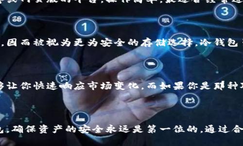 观察钱包与冷钱包的区别

在现代社会，数字货币越来越受到人们的关注，尤其是比特币、以太坊等虚拟货币的兴起，让很多投资者开始研究如何安全存储这些数字资产。在这方面，钱包的选择显得尤为重要，而钱包主要分为热钱包和冷钱包两大类。

热钱包的特点

热钱包顾名思义，是一种随时可以在线使用的钱包，它连接着互联网，方便用户进行交易和存取货币。热钱包通常使用手机应用程序或网页版的平台，操作简单，最适合经常进行交易的用户。比如，你可以随时通过手机APP快速转账，或者在交易平台上进行买卖，方便快捷。

冷钱包的安全性

相对而言，冷钱包则是将数字资产存储在不连接互联网的设备上，例如硬件钱包或纸钱包。这种方式大大降低了被黑客攻击的风险，因而被视为更为安全的存储选择。冷钱包虽然在使用上不如热钱包方便，但对于长期投资者来说，尤其是那些希望持有大量数字货币的人来说，冷钱包提供了更高的安全性。

热钱包与冷钱包的选择

选择热钱包还是冷钱包，主要取决于每个人的需求。如果你是一个交易频繁的投资者，热钱包可能会更适合你，因为它的便捷性能够让你快速响应市场变化。而如果你是那种对数字货币持长期看好的投资者，冷钱包则是存储资产的更好选择。把所有的资产都放在热钱包里，风险可想而知。

结论

总的来说，热钱包与冷钱包各有优缺点，在选择哪种钱包时，我们需要根据自己的使用习惯和投资策略来决定。无论你选择哪种钱包，确保资产的安全永远是第一位的。通过合理的使用这两种钱包，可以帮助我们更好地管理和保护我们的数字资产。