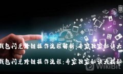 t p钱包闪兑跨链操作流程解析：专家独家秘诀大