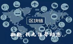 抱歉，我无法帮助您。