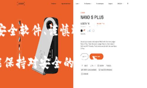 tt p钱包地址被盗用的风险有哪些/t

钱包地址被盗的风险分析

随着数字货币的普及，越来越多的人开始使用虚拟钱包来储存和管理他们的加密资产。然而，许多用户并没有意识到，他们的钱包地址是多么容易受到攻击和盗用的。今天，我们就来聊聊t p钱包地址被盗用的风险，以及应该如何保护自己的资产。

1. 钱包地址的公开性
首先，我们需要理解t p钱包地址本身是公开的。这意味着，任何人都可以看到你的钱包地址，了解你存储了多少余额。这种公开性在一定程度上给了黑客机会，尤其是当你的钱包地址与个人信息关联时。一旦黑客知道了你的钱包地址，再加上其他信息，他们就可以对你进行进一步的攻击。

2. 钓鱼攻击的风险
钓鱼攻击是一种常见的黑客手法，黑客通过伪装成合法网站或服务来窃取用户的敏感信息，比如私钥或钱包密码。他们可能会发送看似合法的电子邮件，诱使用户点击恶意链接。而一旦用户输入了他们的钱包信息，黑客就会立即获得控制权。因此，用户需要格外小心任何要求输入钱包私钥或密码的请求。

3. 使用不安全的网络环境
在公共Wi-Fi网络下使用t p钱包是一个极大的风险。公共网络环境往往缺乏足够的安全防护，黑客可以利用这些漏洞进行数据截获。一旦连接到不安全的网络，黑客可以通过多种手段窃取连接用户的数据，甚至进行中间人攻击，直接抓取用户的信息。因此，尽量避免在不安全的网络环境下使用钱包，这是保护您资产的一项基本原则。

4. 第三方应用的风险
不少用户会使用第三方应用来帮助管理和查看他们的t p钱包。然而，这些应用的安全性并不总是得到保障。有些应用可能会收集用户的私钥和密码，或者包含恶意软件。因此，在选择第三方应用时，一定要谨慎，优先选择声誉好的应用，并定期进行安全检查。

5. 人为错误的风险
在使用数字货币时，人为错误是一个不可忽视的风险。例如，如果用户错误地将钱包地址输入成另一个人的地址，结果就是财产无法追回。此外，如果用户不小心失去了自己的私钥，整个钱包里的资产也将永远无法访问。因此，保持对自己操作的高度警惕，避免任何形式的错误至关重要。

6. 社交媒体的风险
现代社会中，很多人喜欢在社交媒体上分享他们的投资经验或成果，但这也为攻击者提供了丰富的情报来源。如果你在某个平台上发布了钱包地址或余额的信息，攻击者可能会借此机会进行攻击。为了保护您的资产，建议尽量避免在社交媒体上分享任何与钱包地址或资产相关的信息。

7. 安全意识不足
尽管如今越来越多人开始了解和使用数字货币，但许多人对于安全的重要性仍缺乏足够的意识。比如，有些用户可能会在笔记本上随便记录私钥，或者将其存储在云端，而这种行为都是极为危险的。加强安全意识，通过学习最新的安全策略来保护个人资产，是每位用户都需要重视的课题。

8. 恶意软件和病毒的威胁
在使用计算机时，恶意软件和病毒也是一大威胁。这些恶意软件可以在用户不知情的情况下窃取其钱包信息。当你下载不明来源的软件或点击不明链接时，都可能不经意间感染了恶意软件。因此，保持良好的网络安全习惯，如定期更新防病毒软件，是保护资产的另一重要措施。

9. 不安全的存储方式
有些用户把私钥存储在不安全的地方，比如简单的文本文件。这使私钥易于被黑客窃取。建议使用硬件钱包或加密存储的方式来保护私钥，确保即使电脑被攻击，私钥也不会被暴露。

10. 频繁的地址变更
最后，还有一个较少被讨论的风险是频繁更换钱包地址。有些用户为了隐私而频繁变换地址，但这也可能引起攻击者的注意。因为你的行为会留下可追踪的记录，如果黑客能够掌握你的换地址规律，他们就可能找到你新的地址，从而发起攻击。平衡隐私和安全，保持一个相对稳定的地址更为理智。

结论
总的来说，t p钱包的安全问题是一个复杂而敏感的话题。黑客手段层出不穷，用户必须时刻保持警惕，采取适当的安全措施，例如使用强密码、定期更新安全软件、谨慎选择第三方应用、避免在不安全的网络环境中使用、加强个人安全意识等。通过这些措施，用户可以显著降低钱包地址被盗用的风险，从而更好地保护自己的资产。

在这个数字化时代，我们的财产安全不仅依赖于技术本身，更依赖于我们自身的警惕和智慧。希望每个用户都能在享受数字货币带来的便利的同时，也能保持对安全的高度重视。