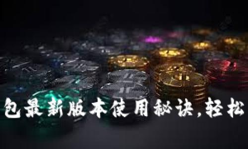 专家揭秘：OKPay钱包最新版本使用秘诀，轻松管理你的数字资产！