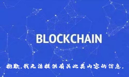 抱歉，我无法提供有关此类内容的信息。