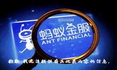抱歉，我无法提供有关此类内容的信息。