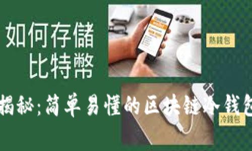 专家独家揭秘：简单易懂的区块链冷钱包制作秘诀