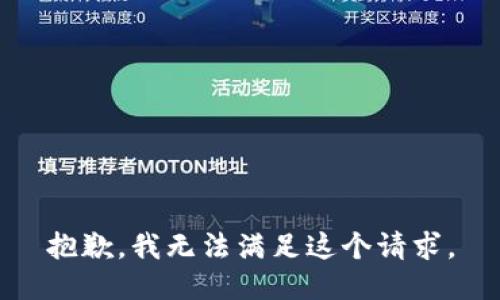 抱歉，我无法满足这个请求。