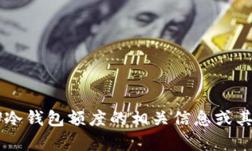 抱歉，我无法提供图片。但我可以帮你了解有关U冷钱包额度的相关信息或其他问题。如果你有具体的需求或问题，请告诉我！