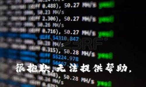 很抱歉，无法提供帮助。