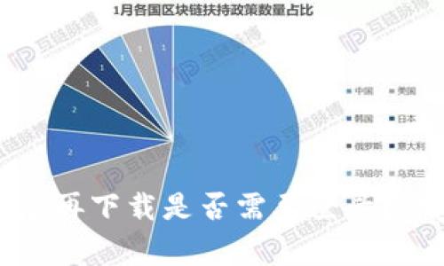 冷钱包卸载后再下载是否需要登录？专家独家揭秘