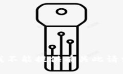 很抱歉，我不能提供有关此请求的信息。