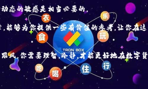   专家揭秘：OKCoin与OKEx的独家比较与秘诀！ / 

 guanjianci OKCoin, OKEx, 数字货币交易 /guanjianci 

引言：数字货币交易的现状
说真的，如今数字货币市场就像一个高速发展的小宇宙，吸引着各路人马。而在这个宇宙中，OKCoin与OKEx可以说是两颗耀眼的明星。它们不仅各自踏上了不同的发展道路，还在多个方面展现出独特的优势。接下来，就让我们深入探讨这两者的异同，并揭示一些鲜为人知的秘密，帮助你在数字货币交易中做出明智的选择。

第一部分：OKCoin与OKEx的基本介绍
首先，我们要了解这两家平台的基本情况。OKCoin成立于2013年，是一家知名的数字货币交易所，主要服务于法币与数字货币之间的交易。它近年来不断扩展业务范围，也开始提供更多品类的加密资产交易。

而OKEx成立于2017年，作为OKCoin的姊妹平台，它不仅提供现货交易，还推出了期货、永续合约等多种金融衍生品交易；从而为用户提供了更大灵活性和获利机会。简单来说，OKEx提供的交易工具更加多样化，适合那些想要进行更高级别交易的用户。

第二部分：用户体验与界面设计
用户体验对于任何一家交易所而言都是至关重要的。OKCoin与OKEx在这一点上各有千秋。OKCoin的界面相对，对于新手用户来说，很容易上手。你可以快速找到你需要的交易对，流畅地进行买入或卖出，简直就是“用得顺手”的典范。

反观OKEx，尽管它的界面设计同样出色，但由于功能较多，信息显得有点复杂。如果你是个对未来趋势把握灵敏的高阶用户，OKEx的多功能性能让你获得更多的操作空间。不过，如果你是刚入门的小白，可能会觉得有点晕。

第三部分：交易品类比较
在交易品类方面，OKCoin主要以比特币、以太坊等主流币种的现货交易为主。而OKEx则提供丰富的交易产品，如期货、期权、ETF等，甚至还有合成资产交易。这使得OKEx在灵活投资及对冲风险方面展现出独特优势。

如果你是一个注重风险管理的人，或许OKEx的期货合约能给你带来更多的收益机会。但如果你机器人交易的信心不那么足，选择OKCoin进行现货交易是较为稳妥的选择。

第四部分：手续费与交易成本
说到手续费，绝大多数交易者都会认真对待。一般来说，交易所的手续费结构可能会影响用户的收益。因此，了解这两者的手续费政策显得尤为重要。OKCoin的手续费相对较低，尤其是对于小额交易者来说，其吸引力不容小觑。

而OKEx的手续费体系相对复杂，但有时由于交易量较大，能够享受更低的手续费。所以说，如果你是大户或做高频交易的用户，OKEx的支付模式可能会显得更具优势。但切记，对于普通用户而言，手续费也是一项需要认真考虑的开销。

第五部分：安全性与信任度
安全性是一切的根基，无论你在哪个平台交易。OKCoin与OKEx在安全措施方面均做得相当出色。它们都采用了多重身份验证、冷钱包储存资产等先进技术，确保用户资产的安全。但不可否认的是，OKEx在历史上曾有过安全事件，这可能会影响某些用户的信任度。

相对而言，OKCoin给人一种更为安全稳妥的感觉。但无论你选择哪个平台，都应该自行加强安全意识，比如设置强密码、开启双重验证等，做到防范于未然。

第六部分：客户服务与支持
在数字货币交易中，设备问题、操作疑问以及其它突发状况都可能随时发生。因此及时、有效的客户服务尤为重要。OKCoin的客户服务系统相对较为高效，且用户反馈普遍较好。无论你什么情况，与客服联系似乎都能得到满意答复。

OKEx同样重视客户服务，提供多种联系方式，力图在第一时间解决用户的问题。不过在高峰时段，响应速度可能会受到影响，这一点用户们还是需要有所准备。

第七部分：总结与建议
谈到OKCoin与OKEx的比较，不同的用户会有不同的选择。OKCoin适合那些喜欢简洁、现货交易的一般用户，而OKEx则特别适合希望深入挖掘更多交易机会的高阶用户。如果你对期货、合约等衍生品感兴趣，或者你有着深厚的交易功底，那么OKEx一定是一个不错的选择。

当然，无论选择哪个平台，最重要的是要深入了解交易知识与风险管理，尽量不要盲目跟风。此外，随着数字货币市场的多变性，保持对市场动态的敏感是相当必要的。

总之，不论你是初学者还是资深交易者，选择合适的交易平台能够为你的数字货币投资之路打下良好的基础，稳步前行。希望通过这篇文章，能够为你提供一些有价值的参考，让你在这个充满机遇的市场中找到自己的立足之地。

最后的一点建议
在结束之前，要提醒大家的是：在进行任何交易之前，一定要做好充分的调研和准备。跟随自己的投资策略，做好自己的风险控制，不要轻易跟风。你需要理智，冷静，才能更好地在数字货币的市场里立足。

所以，现在你心中对OKCoin与OKEx的比较是否已经有了新的认识？还有什么心得体会呢？欢迎分享你的想法哦！
