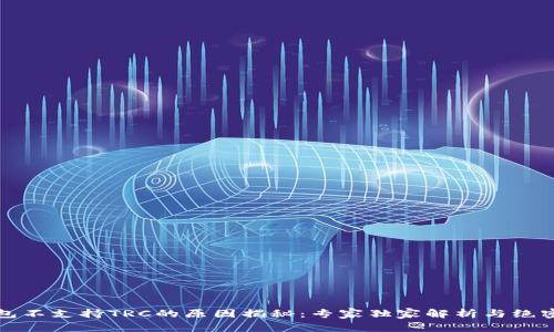 冷钱包不支持TRC的原因揭秘：专家独家解析与绝密秘诀