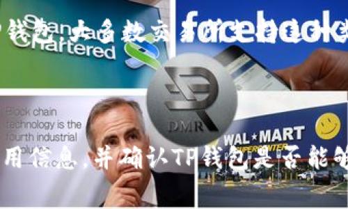 关于HT（Huobi Token）到TP（通常指代某种钱包或交易所）的转移，具体使用什么通道取决于您选择的交易所或钱包服务。虽然这里没有给出特定的通道名称，但通常情况下，可以通过以下几种方式进行转账：

1. **交易所内部转账**：如果您是在同一个交易所（例如，火币网）上进行HT到TP的转账，您可以直接在账户间进行转移，通常不需要额外的网络费用。

2. **区块链转账**：如果TP钱包支持ERC-20（Ethereum）或TRC-20（Tron）等网络，您可以将HT通过相应的网络转账到TP钱包，在此过程中，需要注意钱包地址的正确性和转账的网络费用。

3. **兑换通道**：有些用户可能会选择将HT兑换成USDT或其他主流币种，然后再转入TP钱包。大多数交易所支持这种类型的兑换。

4. **跨链桥**：如果需要在不同区块链之间转移资产，您也可以选择使用跨链桥。

为了确保转账的安全性和有效性，建议在进行转账前先仔细阅读相关的交易说明以及费用信息，并确认TP钱包是否能够接收HT。