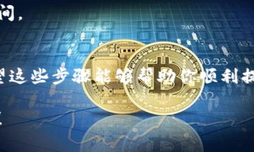 提取别人通过TP钱包（通常是指Trust Wallet或其他第三方钱包）给你的币其实是一个相对简单的过程，但具体步骤可能因钱包的版本和支持的币种而有所不同。接下来，我将为你详细介绍一下如何提取别人给你的币。

### 第一步：确认币种和交易
首先，你需要确定别人给你转币的交易是否已经成功。你可以通过钱包的交易记录（通常在钱包的“资产”或“历史”选项卡中查找）来确认。如果转账成功，相关的币种会出现在你的资产列表中。

### 第二步：打开TP钱包
打开你的TP钱包应用，登录你的账户。确保你的密码或生物识别信息（如指纹解锁）能够顺利进入钱包界面。

### 第三步：查看收币记录
在钱包的主界面，你可以看到你所持有的各种币种。如果你收到了别人转给你的币，通常会在资产页面找到它们。点击相应的币种，可以查看更详细的交易信息。

### 第四步：提取、转出或者提现
如果你想把这些币提取到别的地方或者转出，可以选择“转出”或“提币”选项。避免在这个环节中，选择错误的按钮哦！

### 第五步：填写提取信息
在转出界面，系统会要求你输入提取的地址。这是非常重要的一步。确保你输入的地址是正确的，否则你的币可能会丢失。
另外，手续费一般是必需的，请确保你钱包中有足够的币种来支付这笔费用。

### 第六步：确认交易
填写完信息后，系统会要求你确认交易。检查所有信息确认无误后，点击“确认”即可。系统会提示你交易已经发起，并可能给出一个交易ID供你追踪。

### 第七步：等待区块链确认
最后，等待区块链确认你的交易。这通常只需几分钟，但在一些网络繁忙的时段可能需要更长时间。

### 总结
提取别人给你的币并不复杂，当然在操作过程中要特别注意地址的准确性和手续费的准备。希望这些步骤能够帮助你顺利提取你的币！如果还有其他疑问，随时可以来问我哦！

希望这些信息对你有帮助，让你在提币的过程中更加顺利。如果你还有其他问题，欢迎继续讨论！