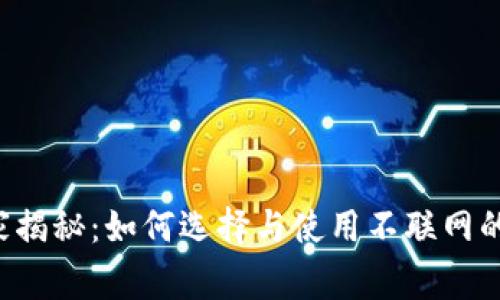 专家独家揭秘：如何选择与使用不联网的冷钱包？